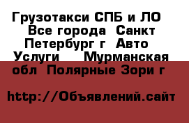 Грузотакси СПБ и ЛО - Все города, Санкт-Петербург г. Авто » Услуги   . Мурманская обл.,Полярные Зори г.